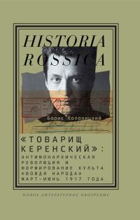 Обложка книги ««Товарищ Керенский»»