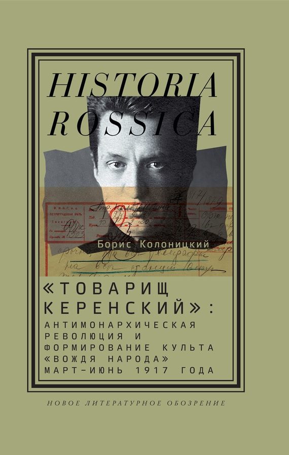 Обложка книги ««Товарищ Керенский»»