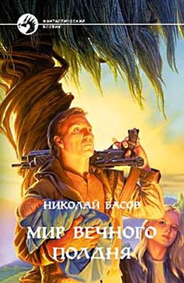 Обложка книги «Мир вечного полдня»
