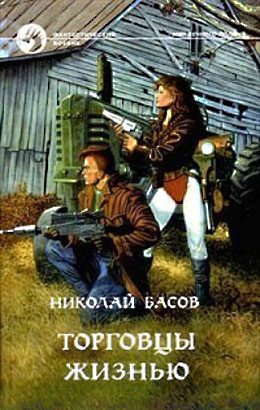 Обложка книги «Торговцы жизнью»