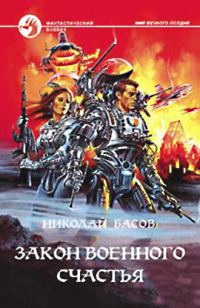 Обложка книги «Закон военного счастья»
