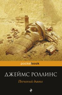 Обложка книги «Песчаный дьявол»