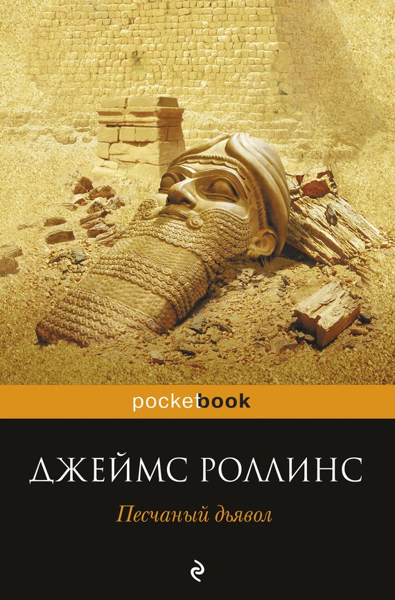 Обложка книги «Песчаный дьявол»