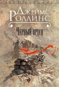 Обложка книги «Черный орден»