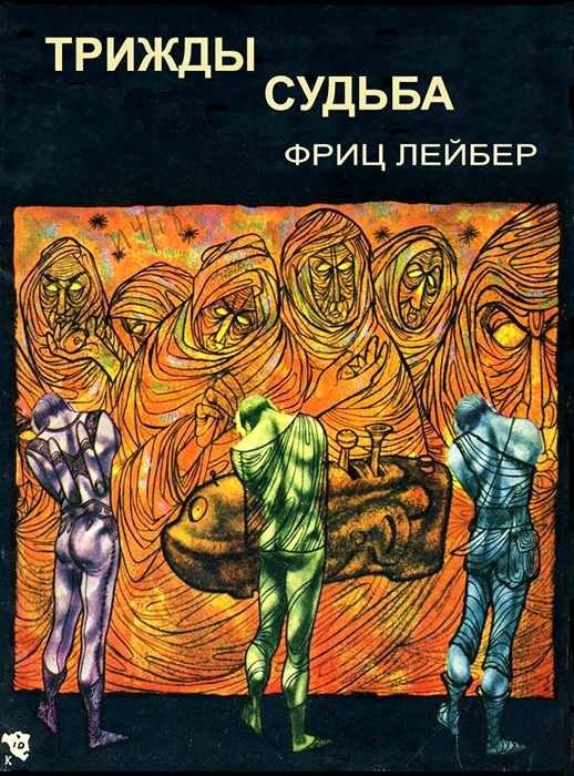 Обложка книги «Трижды судьба»