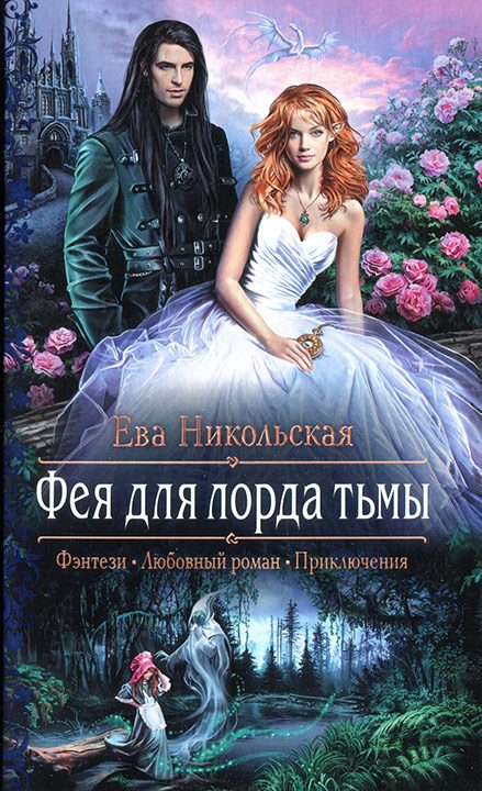 Обложка книги «Фея для лорда тьмы»