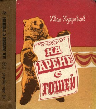 Обложка книги «На арене с Гошей»