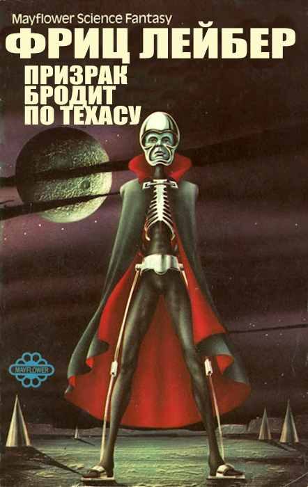 Обложка книги «Призрак бродит по Техасу»