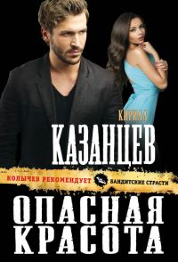Обложка книги «Опасная красота»
