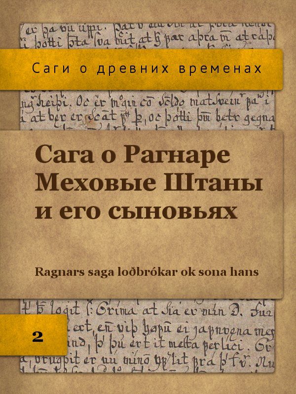Обложка книги «Сага о Рагнаре Меховые Штаны»