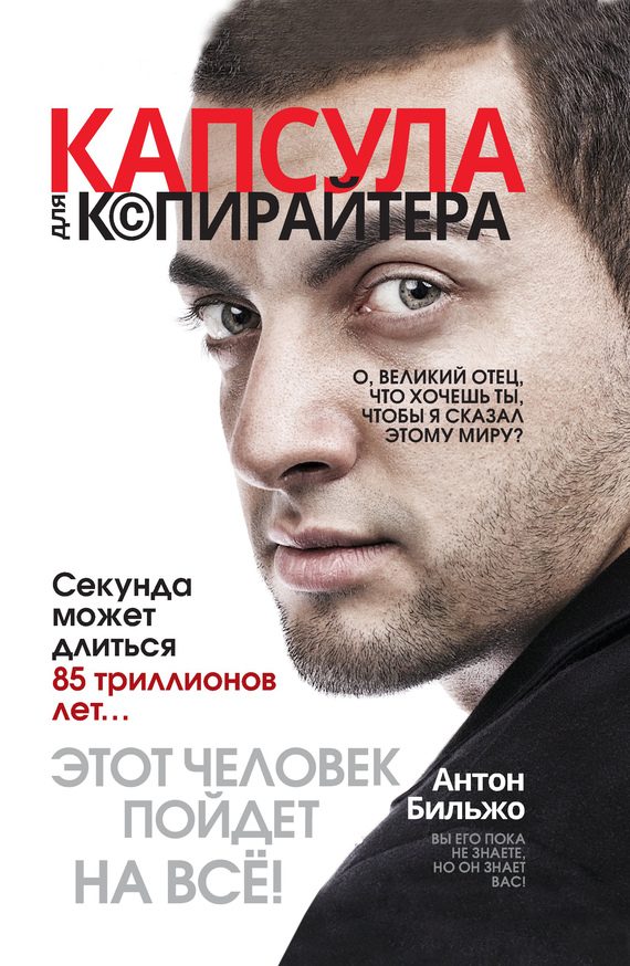 Обложка книги «Капсула для копирайтера»