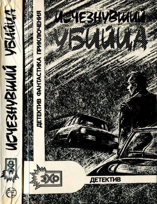 Обложка книги «Исчезнувший убийца»