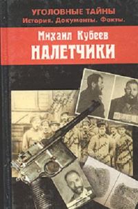 Обложка книги «Налетчики»