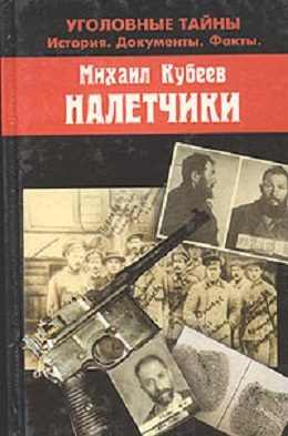 Обложка книги «Налетчики»