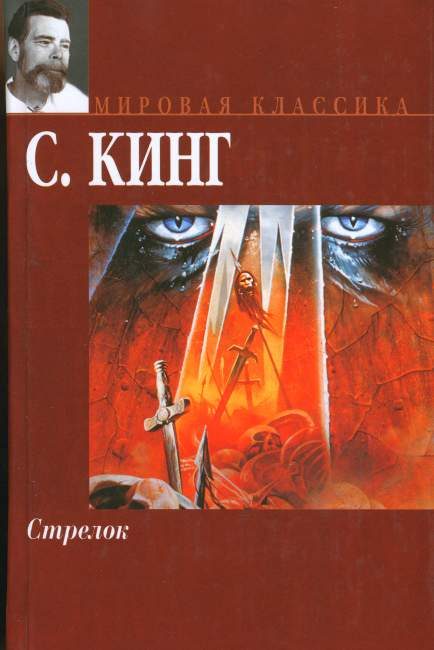 Обложка книги «Стрелок»