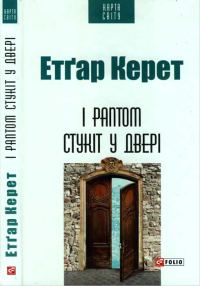 Обложка книги «І раптом стукіт у двері»