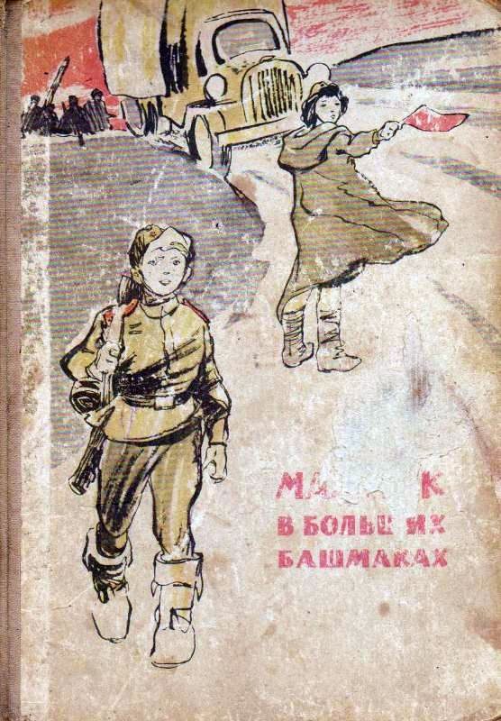 Обложка книги «Мальчик в больших башмаках»