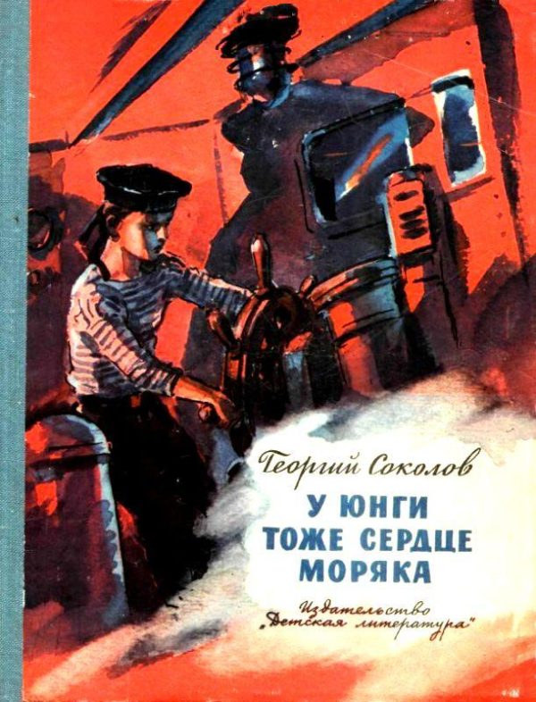 Обложка книги «У юнги тоже сердце моряка»