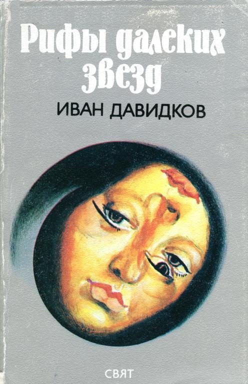 Обложка книги «Рифы далеких звезд»