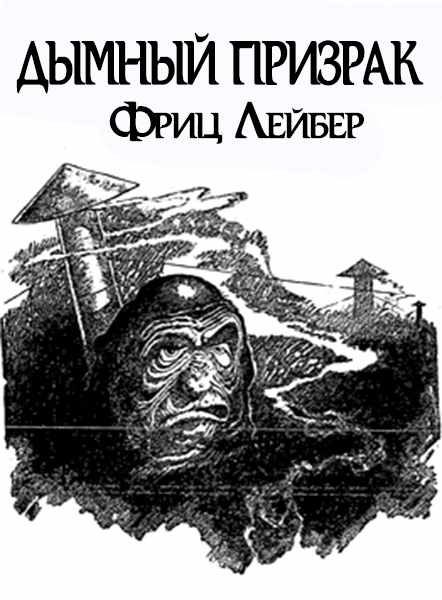 Обложка книги «Дымный призрак»