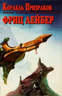 Обложка книги «Корабль призраков»