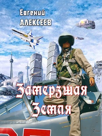 Обложка книги «Замерзшая Земля»