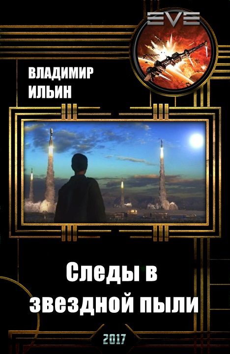 Обложка книги «Следы в звездной пыли»