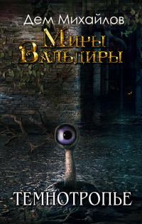 Обложка книги «Темнотропье»