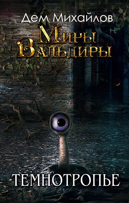 Обложка книги «Темнотропье»