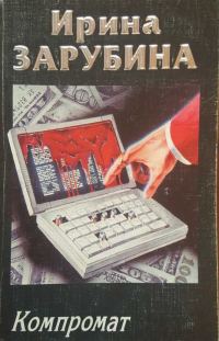 Обложка книги «Компромат»