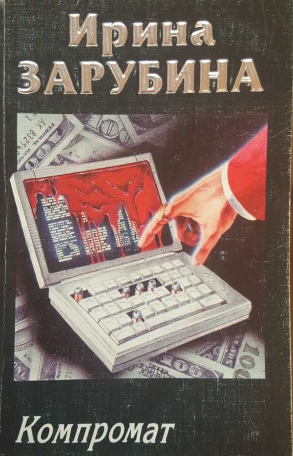 Обложка книги «Компромат»