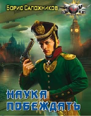 Обложка книги «Наука побеждать. Авантюра»