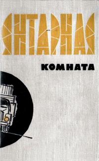 Обложка книги «В мире фантастики и приключений. Выпуск 2»