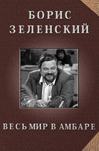 Обложка книги «Весь мир в амбаре»