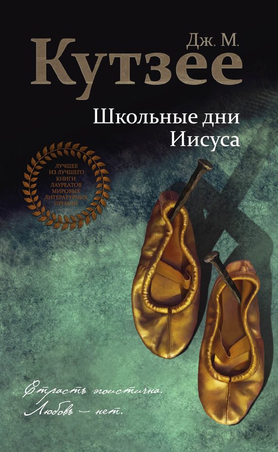 Обложка книги «Школьные дни Иисуса»