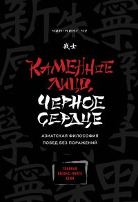 Обложка книги «Каменное Лицо, Черное Сердце. Азиатская философия побед без поражений»