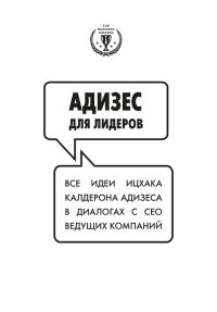 Обложка книги «Адизес для лидеров: Все идеи Ицхака Адизеса в диалогах с СЕО ведущих компаний»