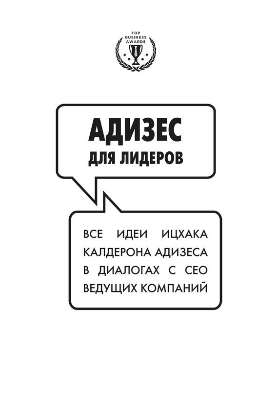 Обложка книги «Адизес для лидеров: Все идеи Ицхака Адизеса в диалогах с СЕО ведущих компаний»