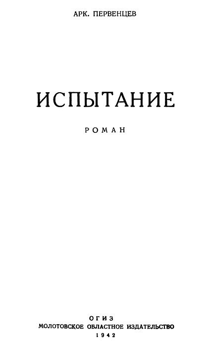 Обложка книги «Испытание»