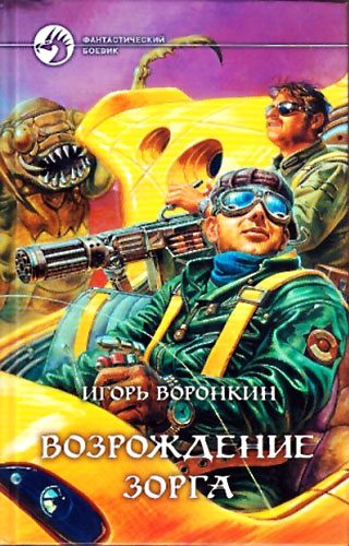 Обложка книги «Возрождение Зорга»