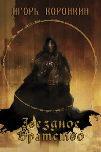 Обложка книги «Звездное братство (СИ)»