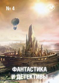 Обложка книги «Фантастика и Детективы, 2013 № 04»