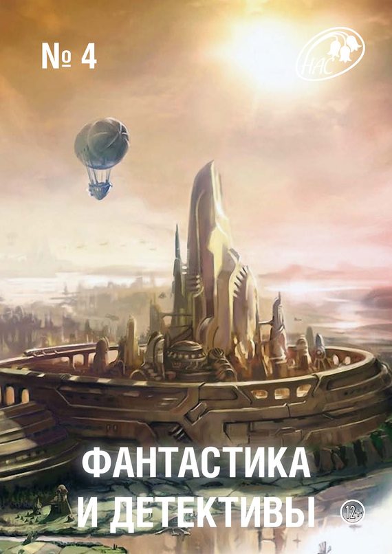 Обложка книги «Фантастика и Детективы, 2013 № 04»