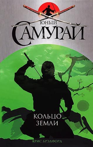Обложка книги «Кольцо Земли»