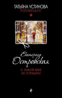 Обложка книги «С тобой мне не страшно»
