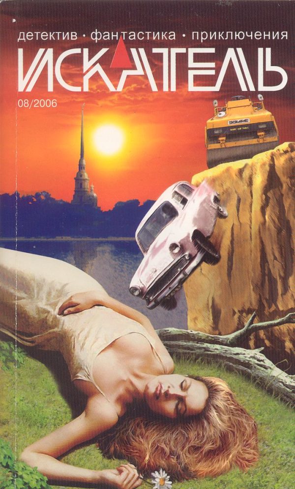 Обложка книги «Опасная любовь. Засекреченный пикник»