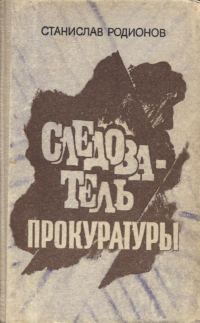 Обложка книги «Следователь прокуратуры: повести»