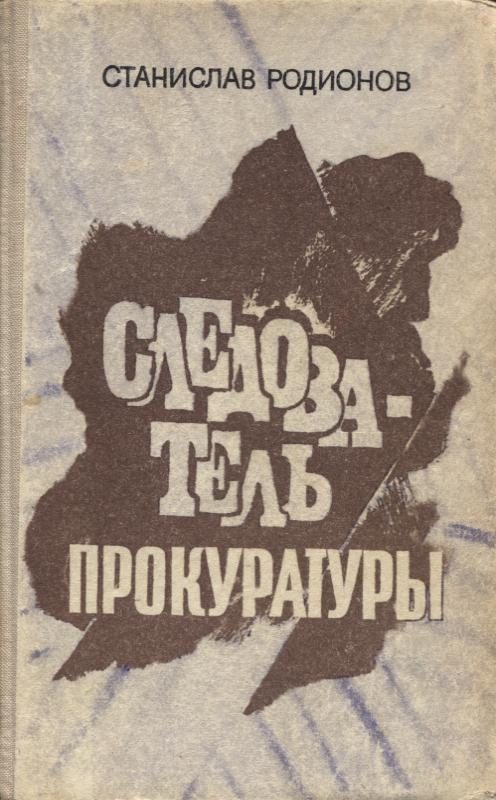 Обложка книги «Следователь прокуратуры: повести»