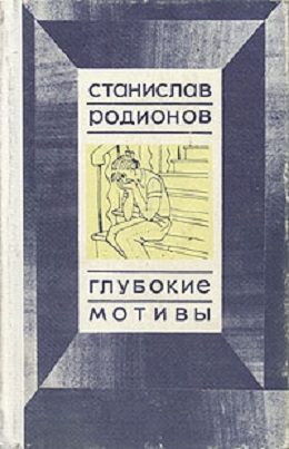 Обложка книги «Глубокие мотивы: повести»