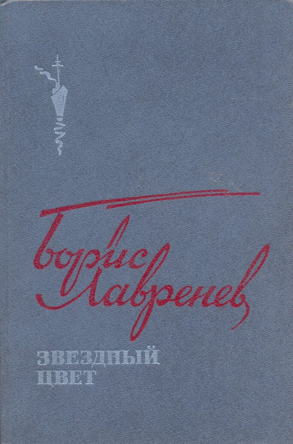 Обложка книги «Звездный цвет: Повести, рассказы и публицистика»